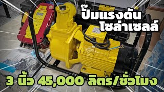 ปั๊มแรงดันโซล่าเซลล์ โจได 2200WDC ท่อ 3 นิ้ว 45Q/h สำหรับพื้นที่ทำการเกษตร 10-15 ไร่ครับ