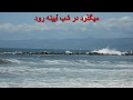 Soroude Roud سرود رود Soroude Roud سرود رود