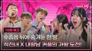 [미스트롯 포유] 수줍은 남자 휘어잡는 일곱 여자들 | TV CHOSUN 16회 예고 260827 방송