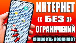 НЕОГРАНИЧЕНЫЙ МОБИЛЬНЫЙ ИНТЕРНЕТСрочно Поменяй Эти настройки Simкарты! Как УСКОРИТЬ ИНТЕРНЕТ/СВЯЗЬ