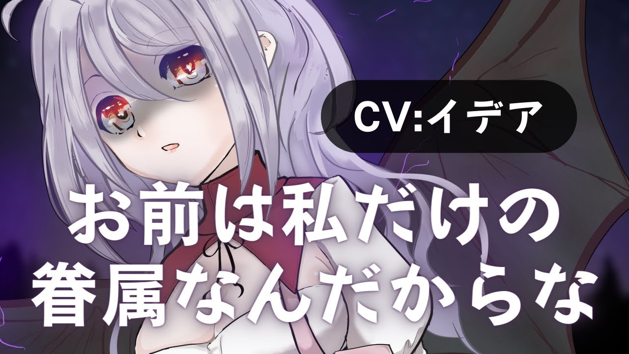 【男性向け/ヤンデレ】ヤンデレ吸血鬼様に浮気の罰として吸血される【イデア】