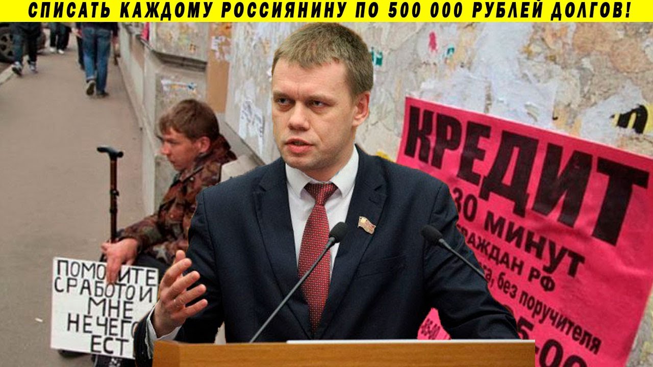 Важно! Кредитная амнистия для россиян! Депутаты КПРФ продвигают закон и просят поддержки!