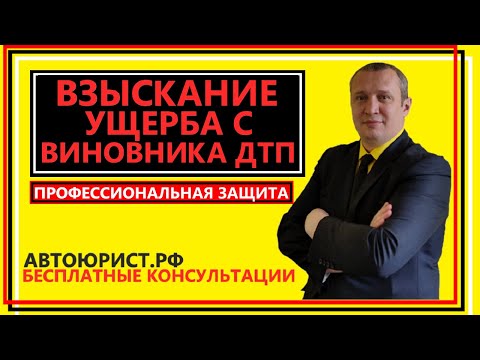 Взыскание ущерба с виновника ДТП