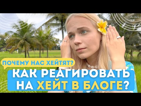 Как РЕАГИРОВАТЬ НА ХЕЙТ В БЛОГЕ? И в жизни | Как не сломаться - окружение и психология критики