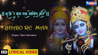Bajo Re Man Ram Govind Hari : भजो रे मन राम गोविंद हरी : Krishna Bhajan : Hindi Bhajan : Bhajan Song