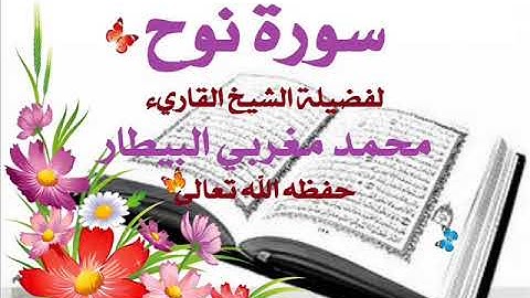 سورة نوح الشيخ محمد البيطار
