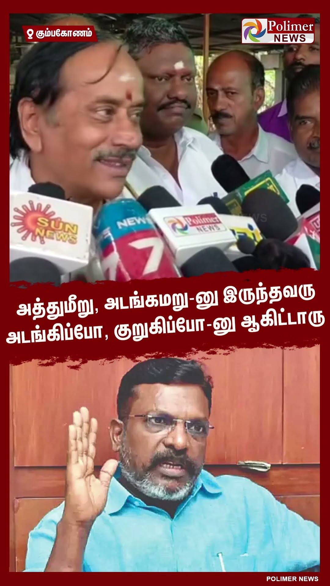 அத்துமீறு, அடங்கமறு-னு இருந்தவரு அடங்கிப்போ, குறுகிப்போ-னு ஆகிட்டாரு.. #shorts