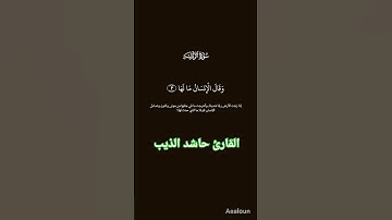 سوره الزلزله القارئ حاشد الذيب #اكسبلور #السعوديه #لايك #المصحف #الرحمن #دويتو #poetry #love #v