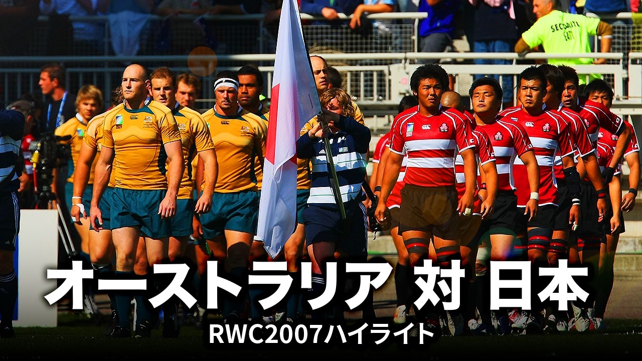 オーストラリア対日本 ロングハイライト | #RWC2007 - YouTube