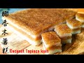 (sub eng)椰香木薯糕/coconut tapioca kuih/kuih ubi kayu❤️古早味、椰香、木薯丝的香气，软糯，好吃。