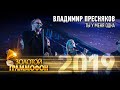 Владимир Пресняков — Ты у меня одна (Золотой Граммофон 2019)