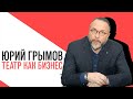 «Потапенко будит!», Юрий Грымов - О бизнесе современного театра