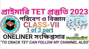 পরিবেশ ও বিজ্ঞান সংক্ষিপ্তসার সপ্তম শ্রেণী।। EVS CLASS FOR PRIMARY TET, CTET
