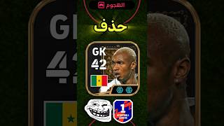 تحدي اخلي الحاج ضيوف حارس 🔥 اخسر احذف لاعب 😱 #efootball