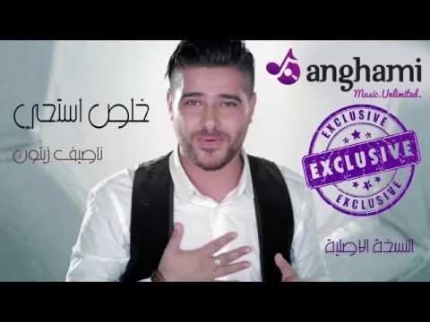 ناصيف زيتون خلص إستحي جديد النسخة الاصلية