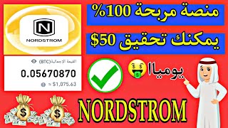 NORDSTROM منصة جديدة ومربحة 100% الربح من الانترنت NORDSTROM ??