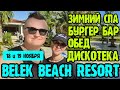 Belek Beach Resort 5* - отель для отдыха зимой. СПА, бургерная, обед, дискотека, территория.