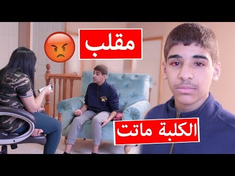 مقلب الكلبة ماتت في وليد DOG PRANK ON BROTHER