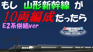 もし、山形新幹線 E3系と400系が10両編成で、E2系と併結して走ったら...？【A列車で行こう9】