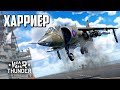 Харриер / War Thunder