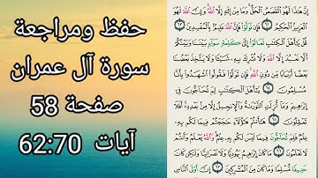 حفظ سورة آل عمران الآيات 62 : 70 بروايةحفص عن عاصم للنساء والأطفال