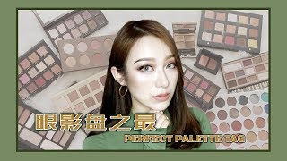 眼影盘之最⚡EYESHADOW PALETTES TAG⚡史上最全tag眼影控必看 | KVD | MORPHE | Tom Ford| ZOEVA|Natasha Denona