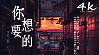 顏人中 - 你想要的『而你卻像感覺滿身包袱,我的付出不是你想要的禮物。』【高音質|動態歌詞Lyrics】♫