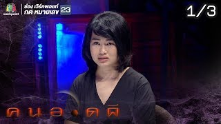 คนอวดผี | ผีตามล้างแค้น | 25 ก.ย. 62