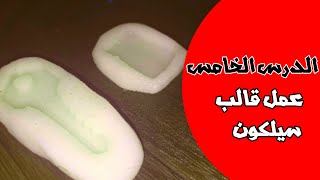 طريقة عمل قالب سيليكون _How to make a silicone ||رؤية السنان