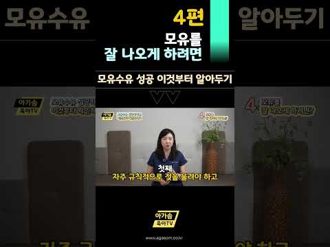 모유를 잘 나오게 하려면 | 모유수유 성공하려면 이것부터 알기 4편 #모유수유 #육아