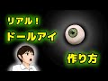 【工作】紙粘土で作るリアルなドールアイ（作り方講座）