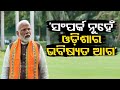 I choose to devote myself to the bright future of Odisha: PM Narendra Modi