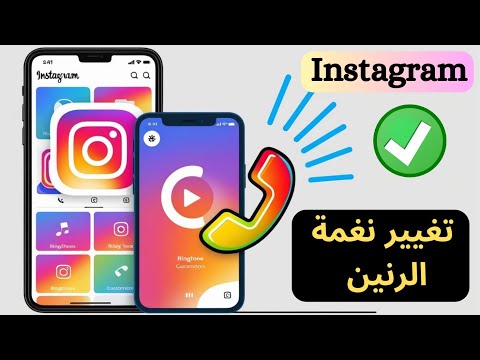 كيفية تغيير نغمة رنين مكالمة Instagram إعدادات نغمة رنين مكالمات Instagram