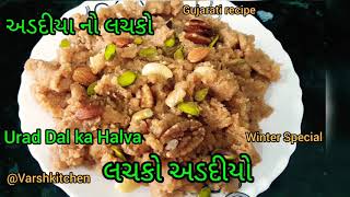 લચકો અડદીયો | અડદીયા નો લચકો | Urad Dal ka Halva | Dal halva | Gujarati Recipe Adadiya pak | lachko