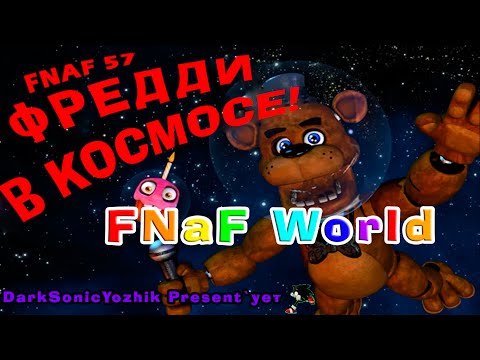 Видео: FNaF World Update 2: мини-игра FNaF 57: Freddy in Space (ПЕРЕВОД) / PERFECTLY COMPLETED (ИДЕАЛЬНО)