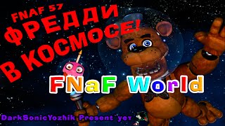 FNaF World Update 2: мини-игра FNaF 57: Freddy in Space (ПЕРЕВОД) / PERFECTLY COMPLETED (ИДЕАЛЬНО)