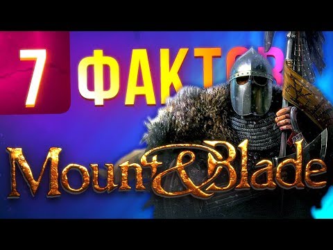 Видео: 7 фактов о Mount & Blade, которые вы могли не знать
