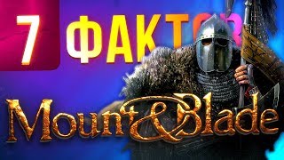 7 фактов о Mount & Blade, которые вы могли не знать