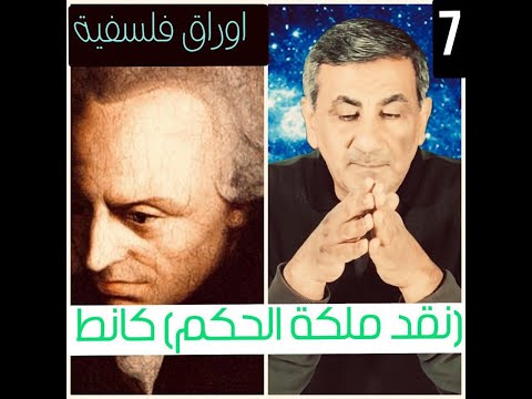 اوراق فلسفية 7 نقد ملكة الحكم كانط