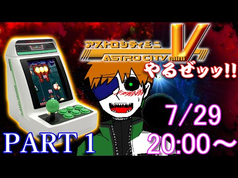 燃え盛れシューティングスター！！！！PART１【アストロシティミニⅤをいろいろやるぜ！！】