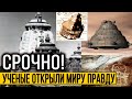 РЕЗУЛЬТАТ РАСШИФРОВКИ ДРЕВНИХ ТЕКCТОВ, П0ВЕРГ УЧЕНЫХ В Ш*К!!! 25.08.2020 ДОКУМЕНТАЛЬНЫЙ ФИЛЬМ HD