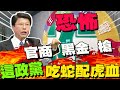 這政府&quot;官商 黑金 槍&quot;!謝龍介喊:恐怖啊...&quot;吃蛇配虎血&quot;!一生為&quot;台中&quot;奔走  楊瓊瓔:因為&quot;這是我的家&quot;  全場揪心