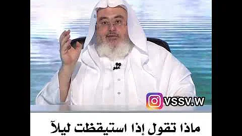 تعار الليل من الحديث من دعاء من