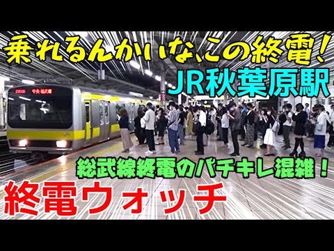 終電ウォッチ☆JR秋葉原駅 想像を絶する大混雑の終電！ 総武線・山手線・京浜東北線