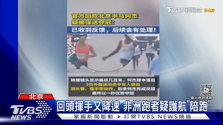 北京馬拉松爆假跑 非洲選手疑放水陸奪冠｜TVBS新聞 @TVBSNEWS01 - 天天要聞