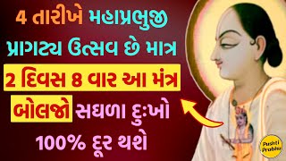 4 તારીખે મહાપ્રભુજી પ્રાગટ્ય ઉત્સવ છે માત્ર 2 દિવસ 8 વાર આ મંત્ર બોલજો સઘળા દુઃખો 100% દૂર થશે