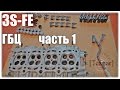 3S-FE. ГБЦ. Клапана, рассухаривание, замена МСК (колпачков)