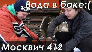 Москвич 412 - В баке замёрзла вода)