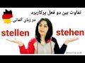 تفاوت بین دو فعل stehen و stellen در زبان آلمانی