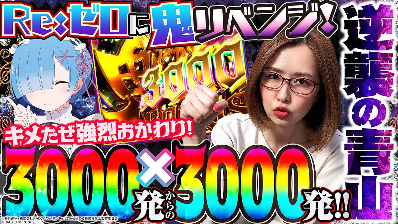 P Re:ゼロから始める異世界生活 鬼がかりver.】先バレ×確定パターン